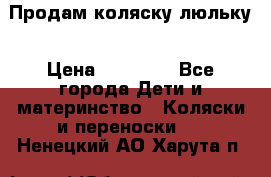  Продам коляску люльку › Цена ­ 12 000 - Все города Дети и материнство » Коляски и переноски   . Ненецкий АО,Харута п.